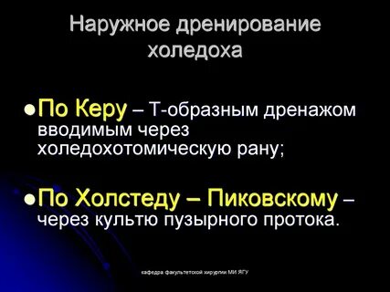 Дренирование холедоха