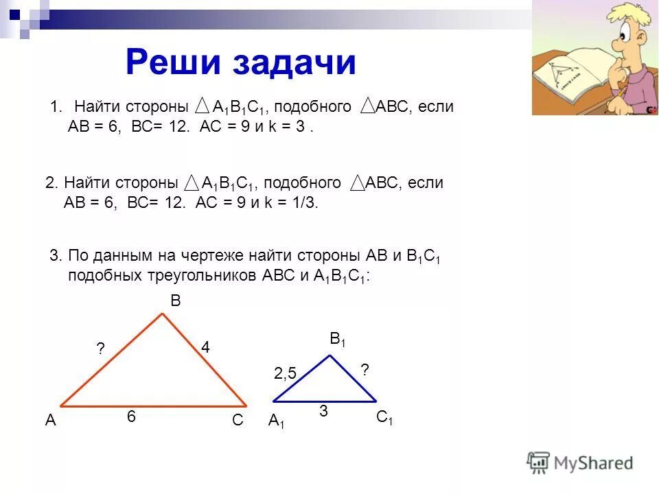 решение задачи на построение методом подобия. теорема об отношении площадей подобных треугольников. задачи на готовых чертежах 8 подобие треугольников. решение задач по теме равнобедренный треугольник. параллелограмм.