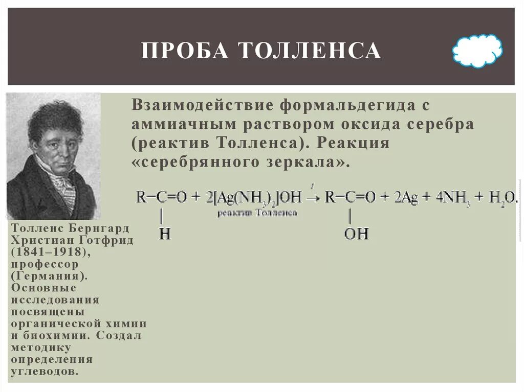 Реактив толленса реакции. Проба толленса. реактив толленса. проба толленса реакция. реакция с реактивом толленса.