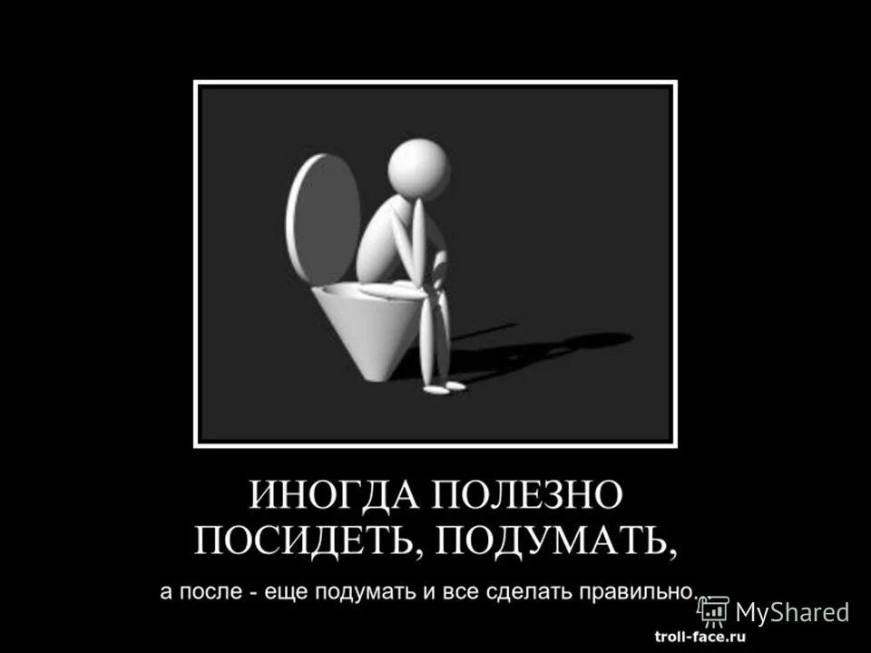 Подумай о своем поведении. Посиди подумай. посидеть и подумать о жизни. посидеть подумать. посиди подумай над своим поведением.