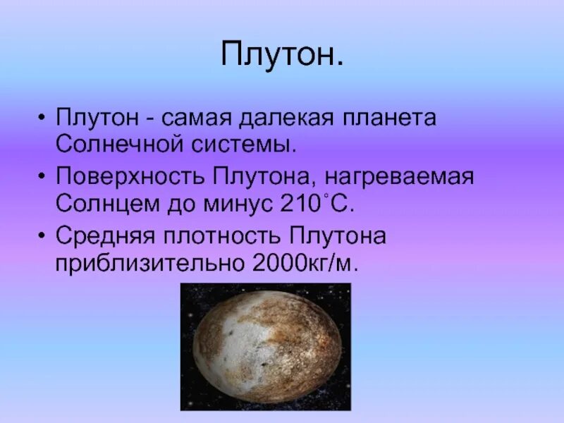 Плутон назван. Плутон Планета солнечной системы. Плутон карликовая Планета солнечной системы. Площадь планеты Плутон. Плутон презентация.