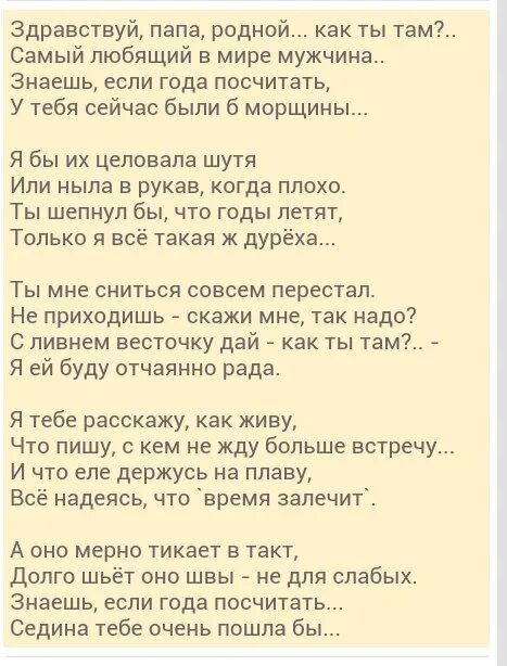 Спустя долгое время нашла своего родного отца. Здравствуй папа стих. Здравствуй папа как ты там стих. Стих Здравствуй папа родной как ты там. Стих Здравствуй папа родной как ты там самый любящий в мире мужчина.