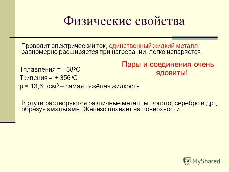 ртуть физические и химические свойства. ртуть химические св-ва. физические свойства ртути. физико-химические свойства ртути. физические свойства ртути.