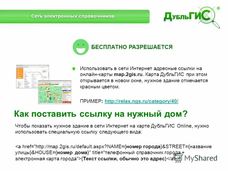 Электронный справочник. Презентация на тему ДУБЛЬГИС. Ссылка на 2 ГИС. Как добавить электронную карту. Купить электронный номер телефона
