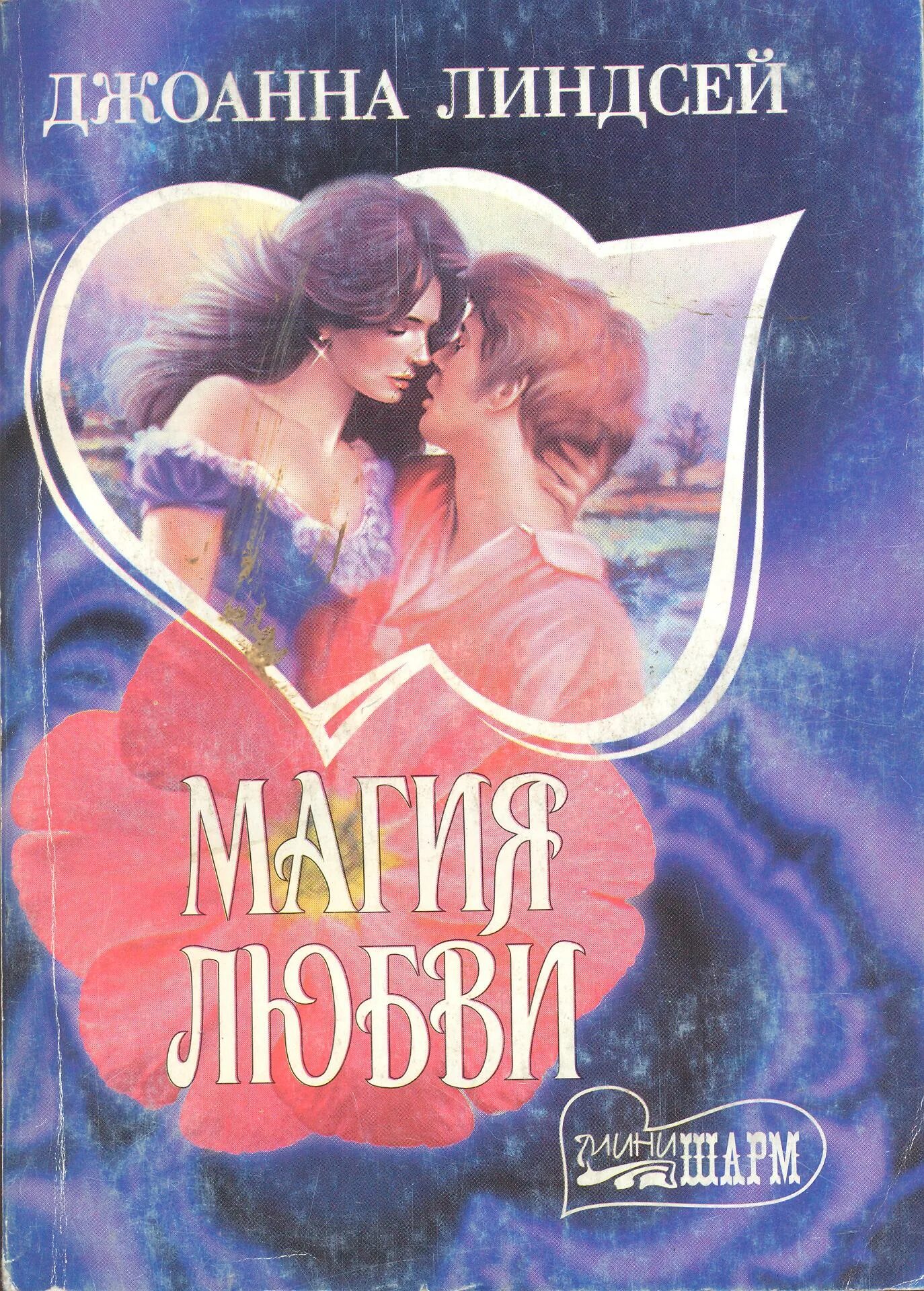 Линдсей Джоанна "магия любви". Книги про магию и любовь. Любовная магия. Книга магия любви (Линдсей д.). Магия любви лучшие