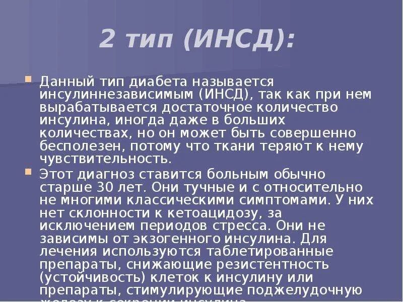 Осложнения инсулиннезависимого сахарного диабета. Инсулиннезависимый сахарный диабет. СД 2 типа инсулиннезависимый. Клиника инсулиннезависимого сахарного диабета. Симптомы инсулиннезависимого сахарного диабета.