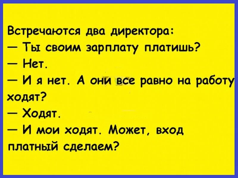 Заработная плата анекдоты. Анекдоты про заработки. Ты своим зарплату платишь. Встречаются два директора.