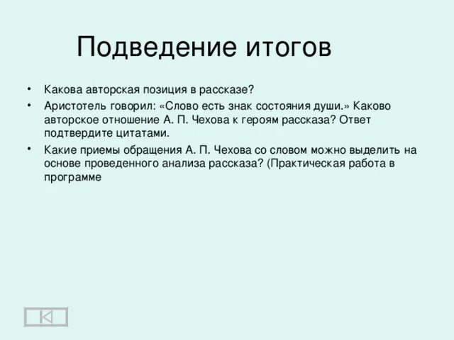 Какова авторская идея. Чехов о любви каково ваше отношение к героям и их поступкам. Авторская позиция Чехова. Каково ваше отношение к героям и их поступкам рассказа Чехова о любви. Какова авторская позиция.