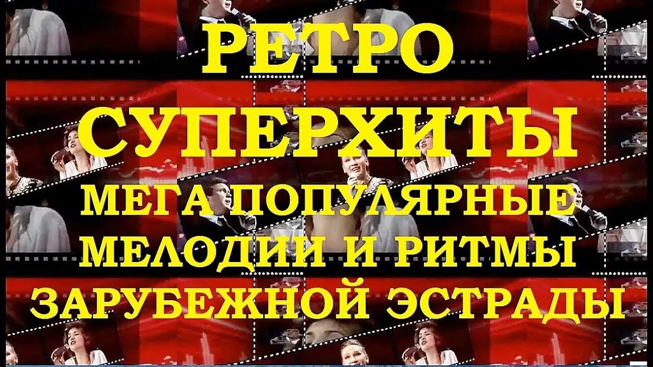 Мелодии и ритмы зарубежной эстрады. "Мелодии и ритмы зарубежной эстрады" передача. Мелодии и ритмы зарубежной эстрады 70-80 годов. Ритмы зарубежной эстрады фото. Эстрада 70 80 годов видео зарубежные