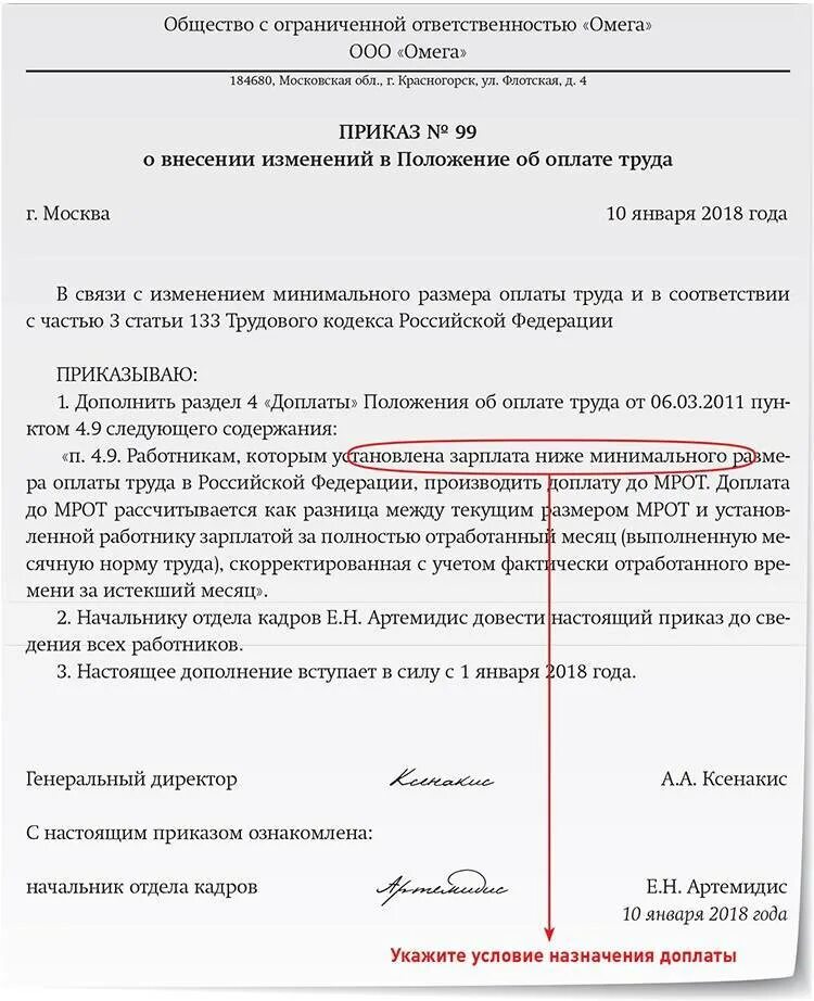 Приказ об установлении оплаты труда. Приказ об установлении доплаты до МРОТ. Приказ о доплате до МРОТ. Доплата до МРОТ приказ образец. Надбавка к заработной плате приказ.
