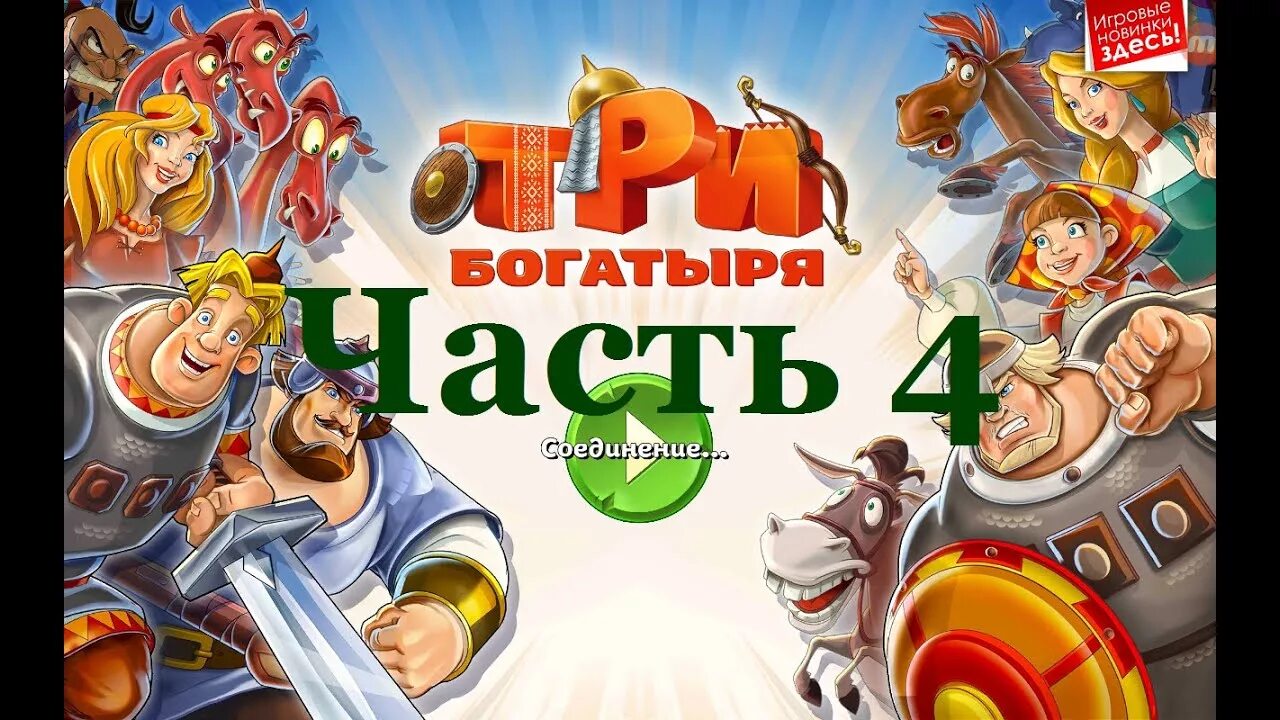 Три богатыря игра. Три богатыря части. Три богатыря третья часть. Три богатыря ход конем игра.