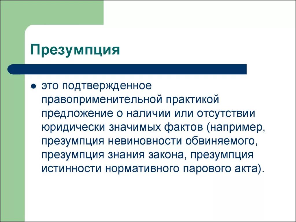 В чем состоит суть презумпции невиновности. Презумпция понятие. Презумпция это кратко. Презумпция примеры. Презумпция знания закона.