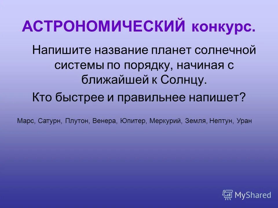 проект мир глазами астронома. астрономия. астрономия слово. астрономия составить слова. слово астрономия происходит от.