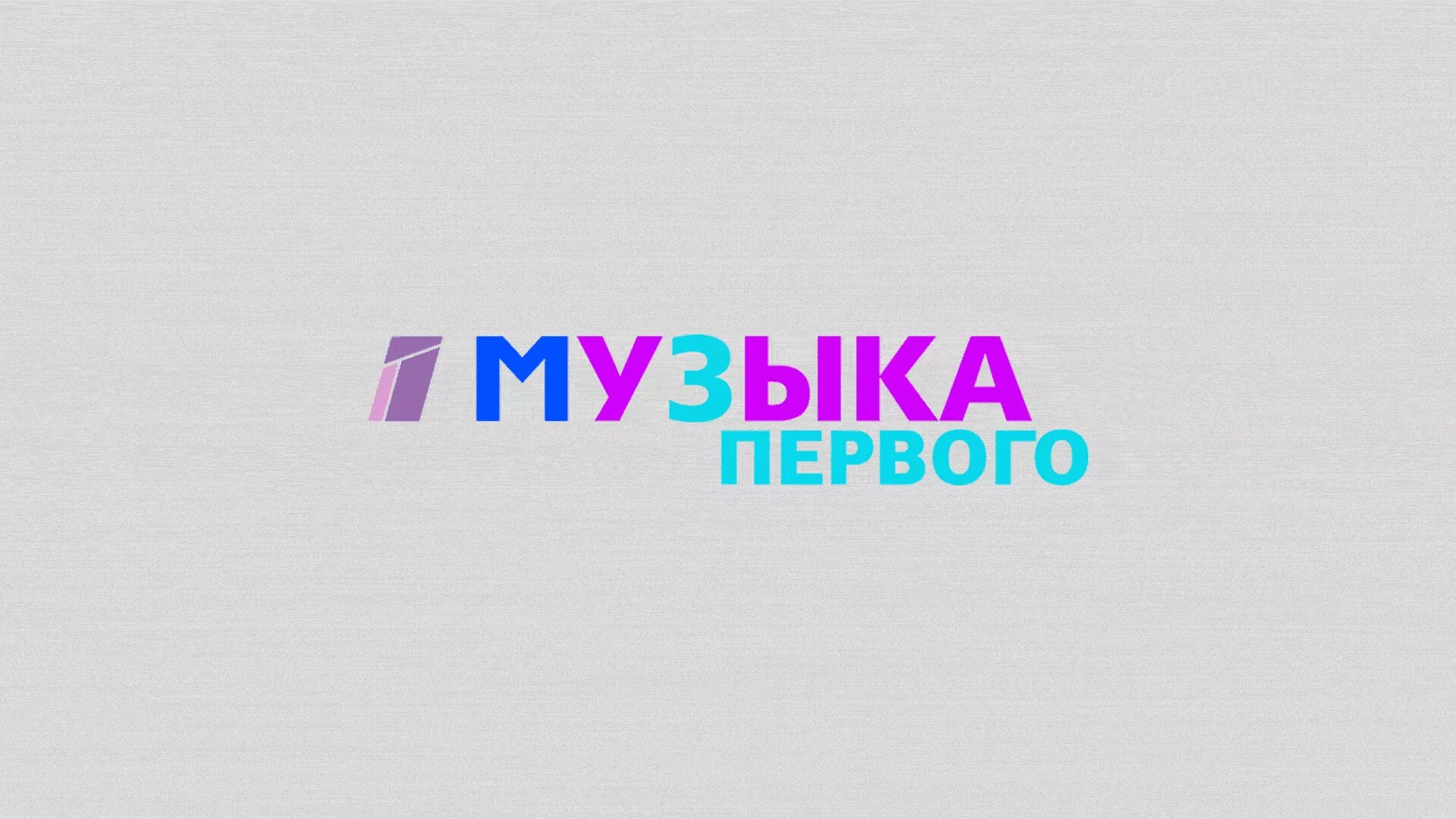 Музыка первого. Логотип канала музыка первого. Первый музыкальный Телеканал. Первый музыкальный лого.