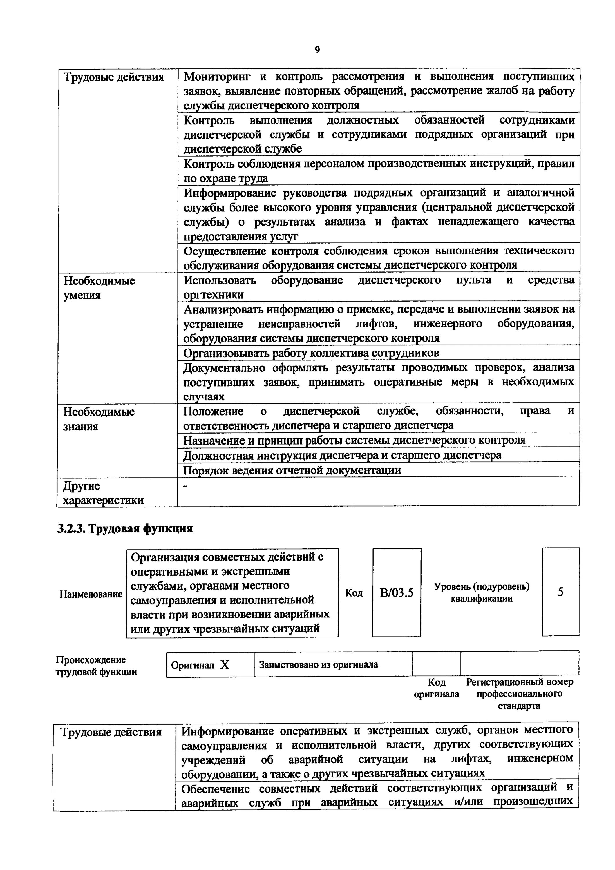 Должностная инструкция диспетчера аварийно-диспетчерской службы. Должностная инструкция диспетчера аварийной службы. Приказ на диспетчера. Должностная инструкция диспетчера АДС. Организация аварийного обслуживания