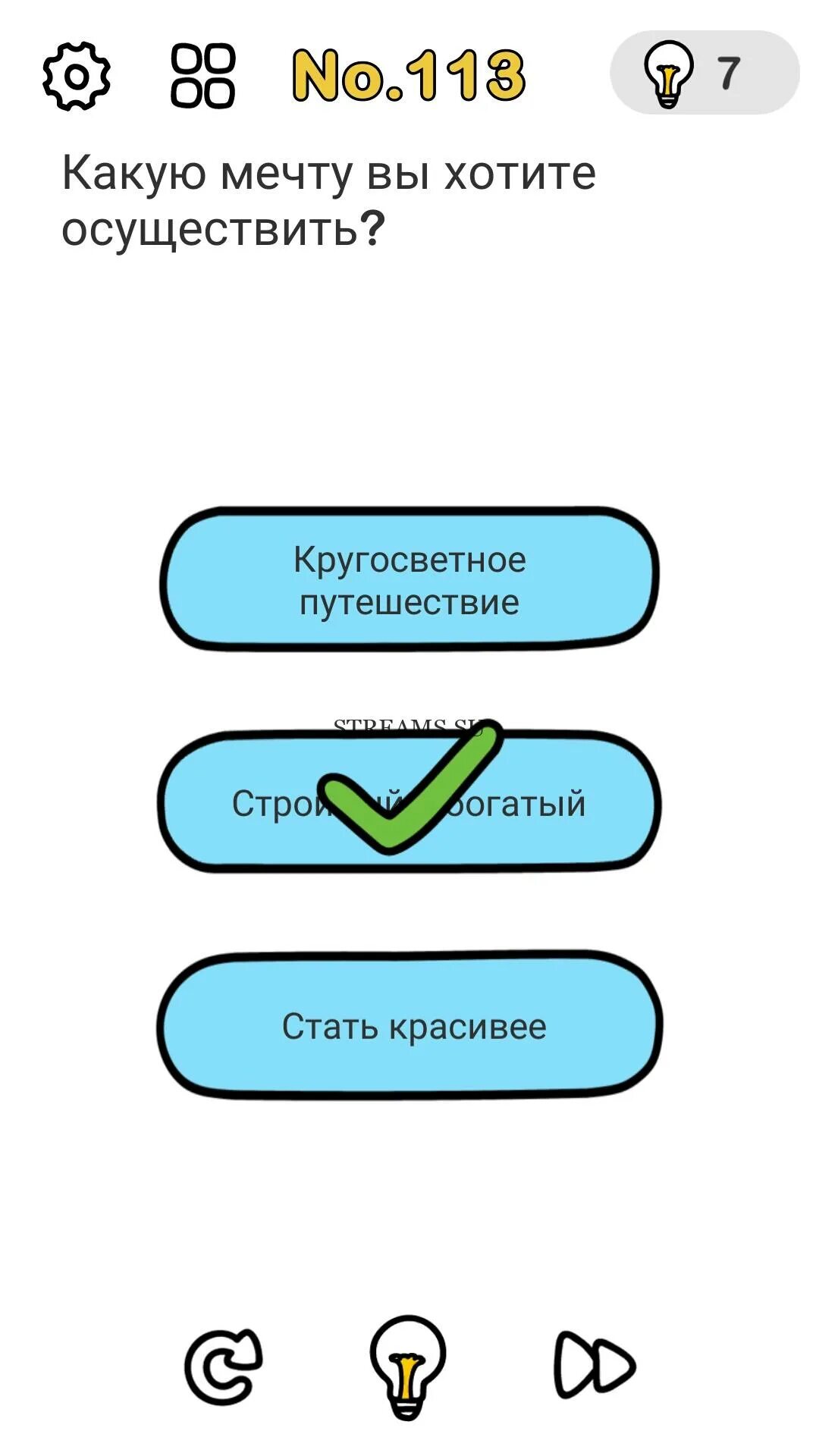 Какую мечту вы хотите осуществить. Какую мечту вы хотите осуществить игра. Brain out 113 уровень. Какую мечту хотите осуществить Brain out.