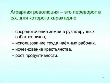 Следствием аграрной революции в англии является ответ