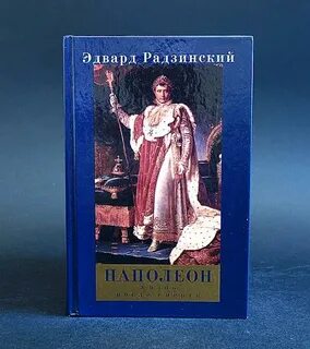 Наполеон жизнь после