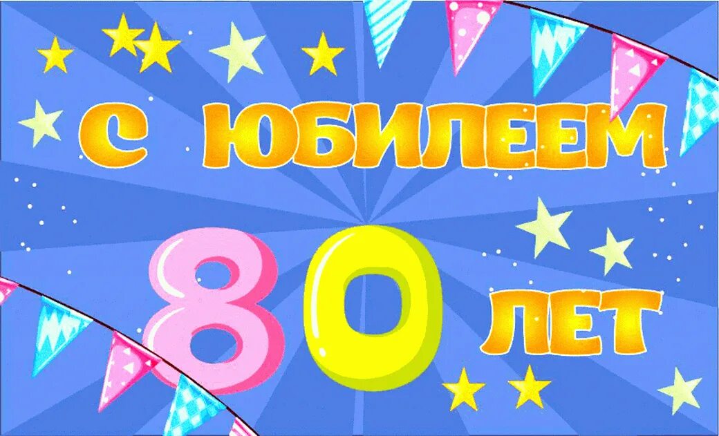 Юбиляры 80. С юбилеем 80 лет. Открытка с юбилеем! 80 Лет. С днём рождения юбилей 80 лет. Фото юбилей 80 лет.