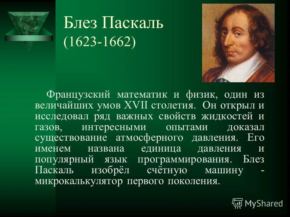 Развитие физики кратко. Великие открытия Блез Паскаль. Блез Паскаль французский математик. Блез Паскаль годы жизни 1623-1662. Блез Паскаль открытия кратко.