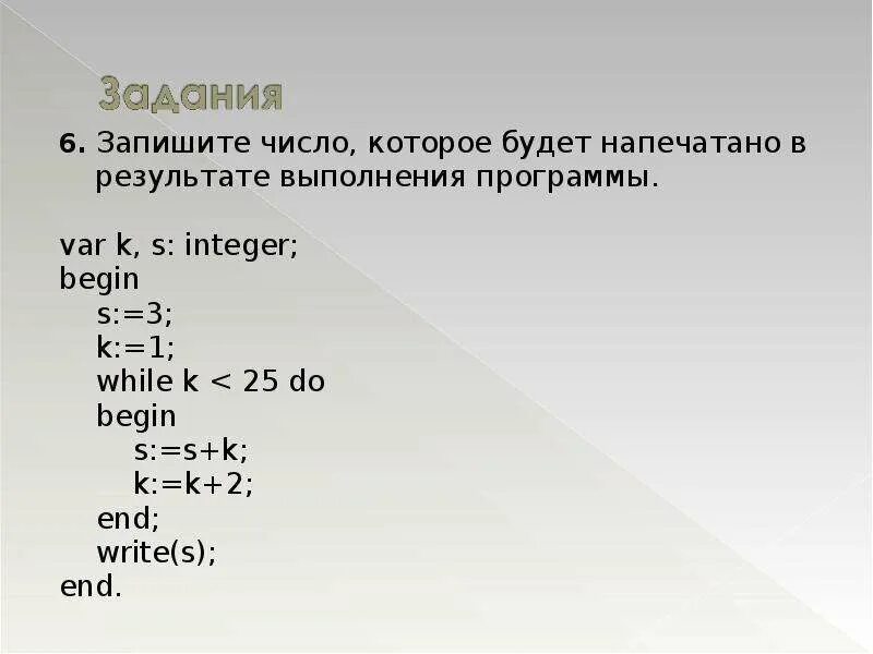 Какое число будет результатом выполнения программы. Какое число будет результатом выполнения программы