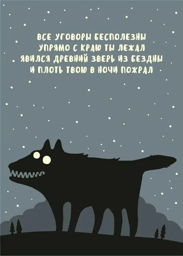 Придет серенький волчок и укусит текст. Спокойной ночи черный юмор. Цитаты про ночь смешные. Прикольные фразы про ночь. Ночь цитаты прикольные.