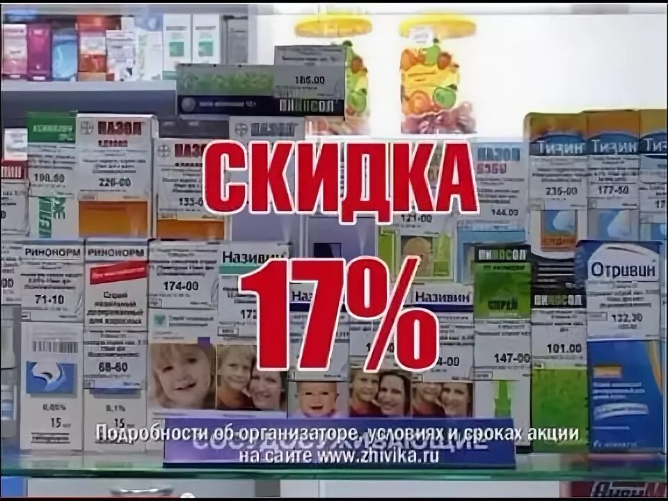 Товар дня в аптеке. Живика интернет-аптека Первоуральск. Аптека Живика реклама. Живика интернет-аптека Магнитогорск. Аптека живика сухой