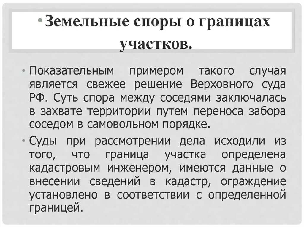 Споры о границах земельного участка. Примеры земельных споров. Земельные споры примеры. Пример земельного спора.