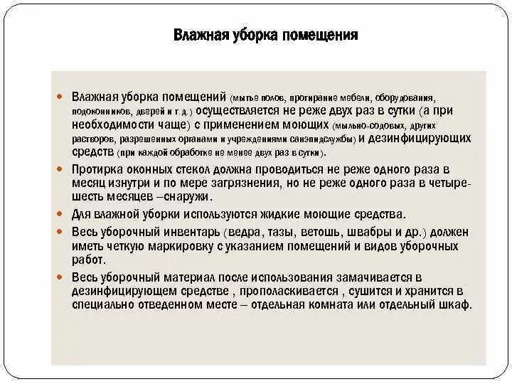 Техника влажной уборки помещений стационара. Технология влажной уборки. Влажная уборка помещений проводится. Для влажной уборки помещения используется. Как часто проводятся в учреждениях уборка