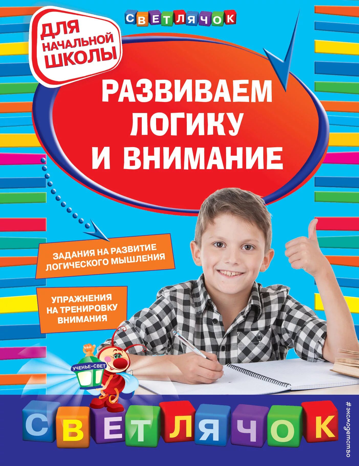 Книга развивающая логическое мышление. Книги для начальной школы. внимание и логика для малышей книга. развиваем логику и внимание для начальной школы. книга развиваем логику.