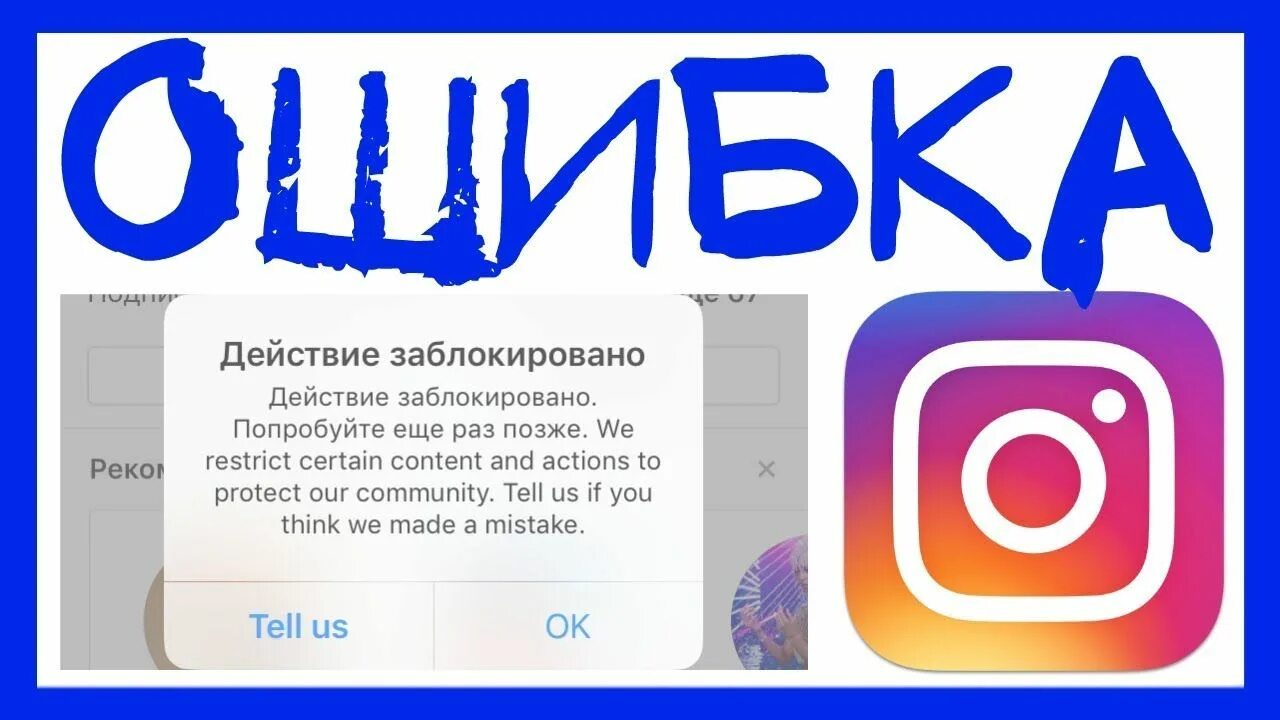 Не зарегистрироваться в инстаграм ошибка. Действие заблокировано. действие заблокировано инстаграм. польза инстаграмма.