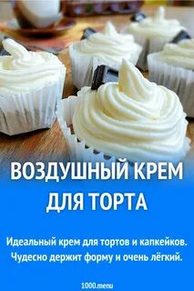 Воздушный крем