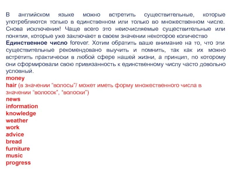 Употребляемое только во множественном числе. Существительные только во множественном числе в английском языке. существительные в английском только в единственном числе. только в единственном числе английском. существительные только в единственном числе в английском языке.