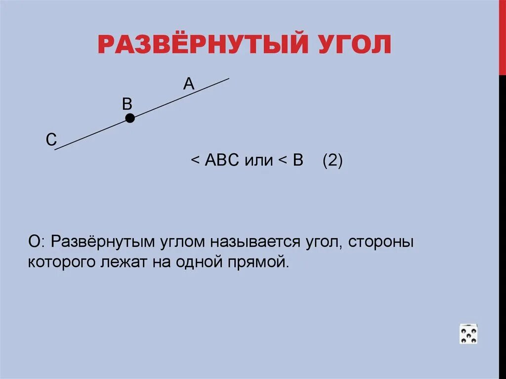 Развёрнутый угол. Развернутые углы. Развёрнутый угол это в геометрии. Как выглядит развёрнутый угол.