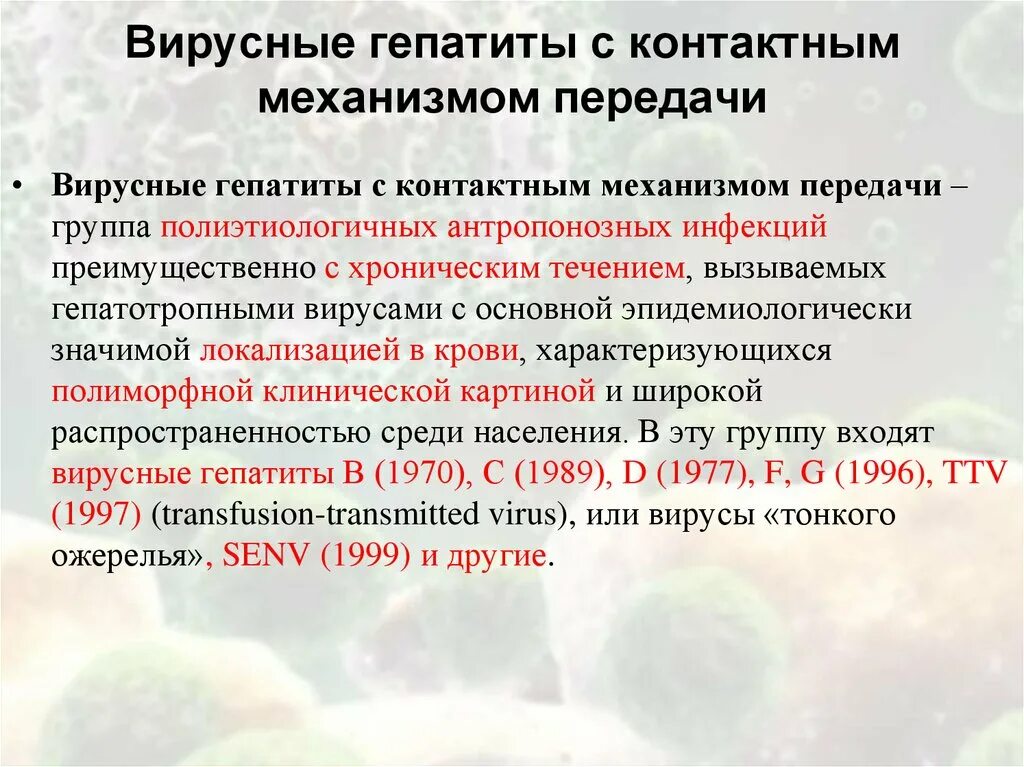 Гепатит б передача. Механизм передачи вирусного гепатита в. Механизм передачи вируса гепатита б. Вирус гепатита в механизм передачи. Гепатит с пути передачи.