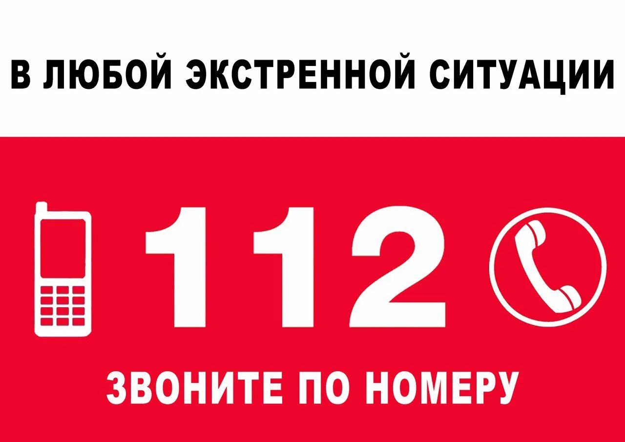 Единые номера телефонов банков. 112 Вызов экстренных служб. Телефон 112. Номер спасения 112. Экстренная служба 112.