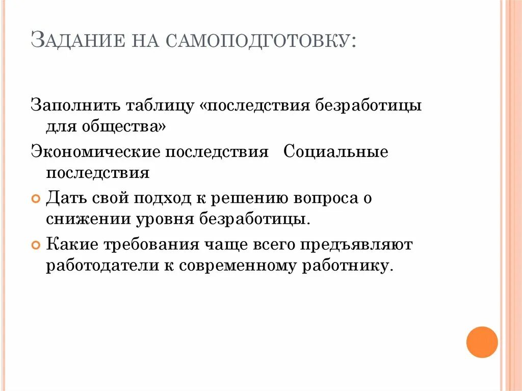 Последствия безработицы для общества экономические и социальные. Экономические последствия безработицы для общества. Экономические и социальные последствия безработицы таблица. Последствия безработицы для общества таблица.