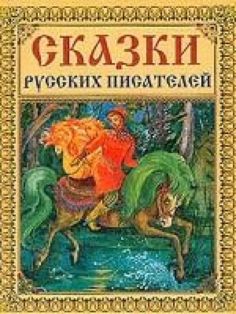 Сказки русских писателей. Книга сказки русских писателей. Авторские сказки книги. Известные Писатели сказок.