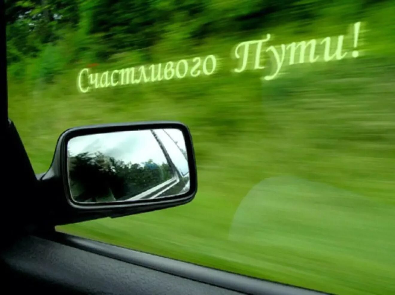 В добрый путь счастливой дороги. В добрый путь. Хорошей дороги. Счастливой дороги. Открытка доброго пути.