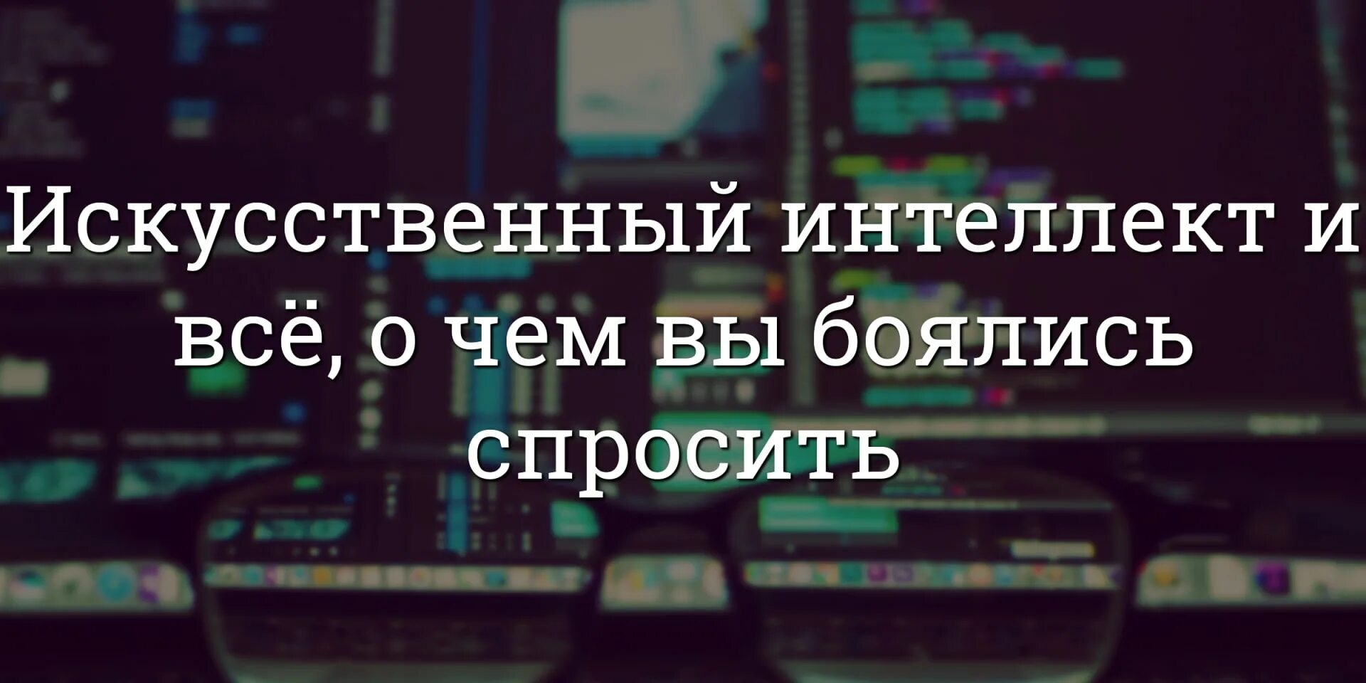Спросить искусственный интеллект