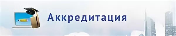 Аккредитация медработников 2021. Рмк аккредитация. Рмк аккредитация. Рмк аккредитация. Заявка на аккредитацию испытательной лаборатории.
