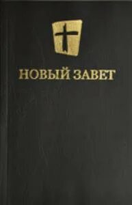 Библия новый русский