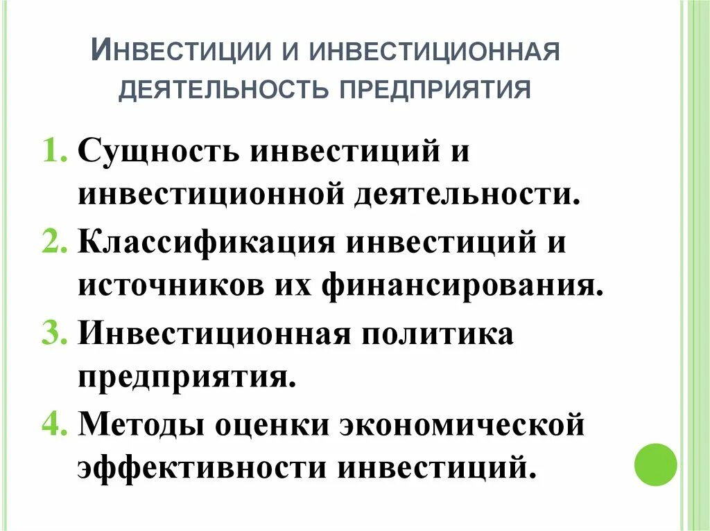 Инвестиционная деятельность. Сущность инвестиционной деятельности предприятия. Инвестиционная деятельность презентация. Презентация инвестиции и инвестиционная деятельность.