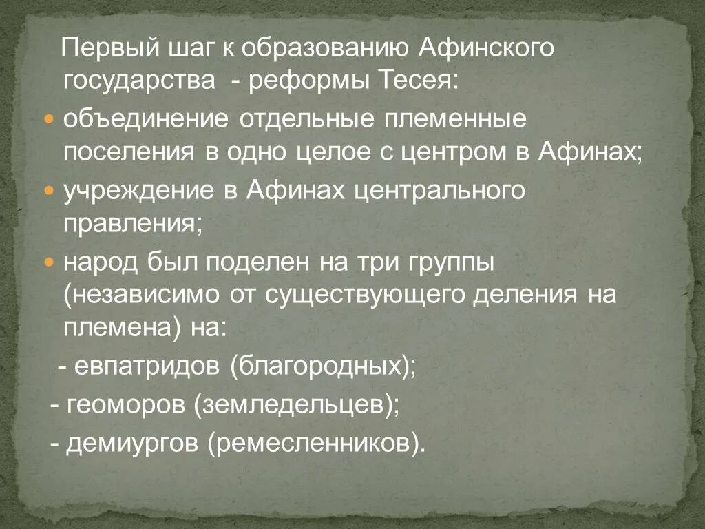 Возникновение Афинского государства реформы Тезея солона и Клисфена. Образование Афинского государства. Реформы Тесея. Образование Афинского государства реформы Тезея. Реформы проводимые в афинах