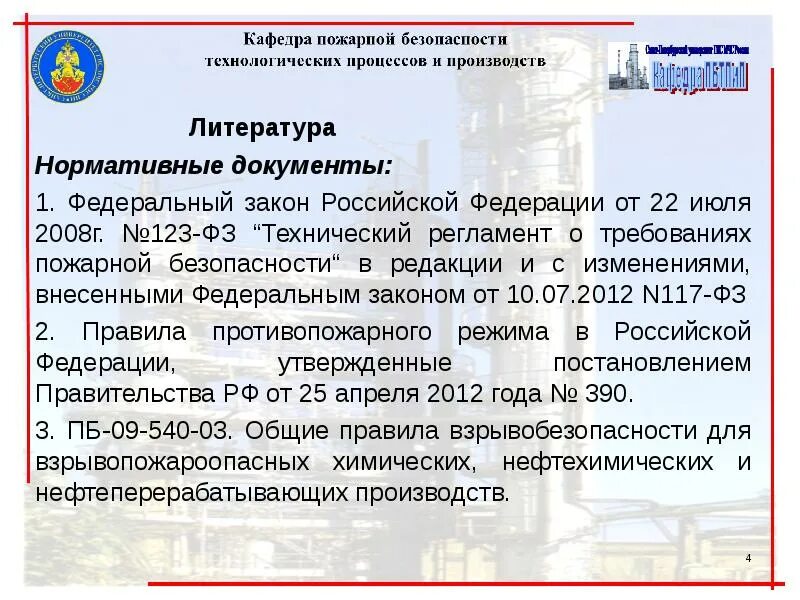 2008. Фз 123-фз технический регламент о требованиях пожарной безопасности. 07 2008г. 123 фз о пожарной безопасности. Федеральный закон 123.