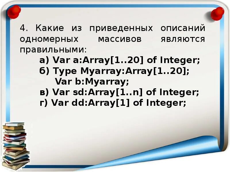 Массив 10 на 10 c. Массивы презентация 10 класс. Type ARRAYTP=array of array[0..1] of integer; что это такое.
