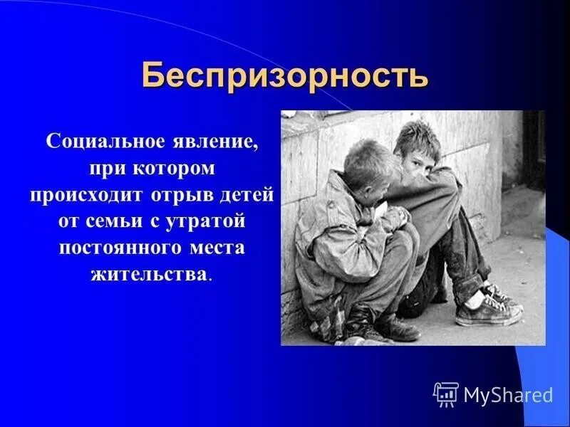 Детская беспризорность и безнадзорность. Безнадзорность и беспризорность профилактика. Беспризорность и безнадзорность презентация. Классный час.безнадзорность. Профилактика безнадзорности и беспризорности для детей.