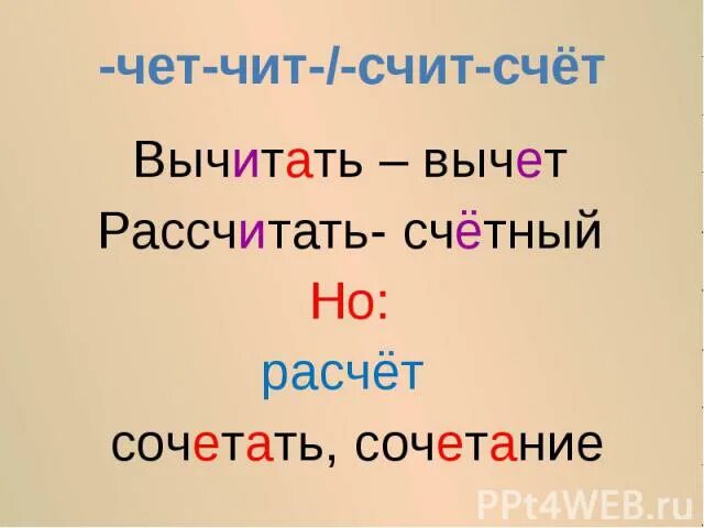 Чет чит. Чередующиеся корни счит счет. Счет счет корни с чередованием. Счет корень с чередованием. Чет чита примеры