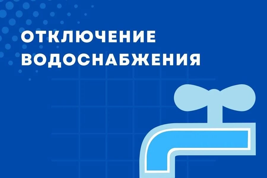 Отключена холодная вода сегодня липецк. Кран нажимной. Чесалка на присосках для душа. Плановое отключение водоснабжения. Отключена холодная вода сегодня липецк.