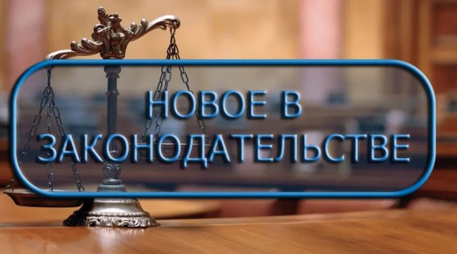 Новое в законодательстве рф. Изменения в законодательстве. Новое в законодательстве. Новости законодательства картинка. Изменения в законодательстве картинки.